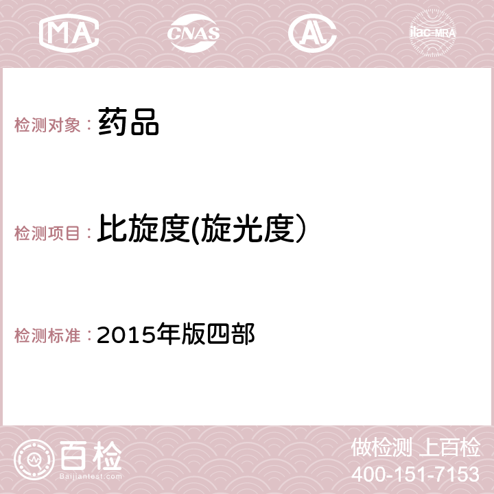 比旋度(旋光度） 中国药典 2015年版四部 通则（0621）