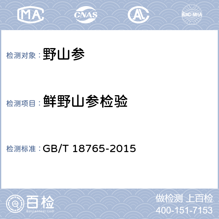 鲜野山参检验 野山参鉴定及分等质量 GB/T 18765-2015 5.1.2