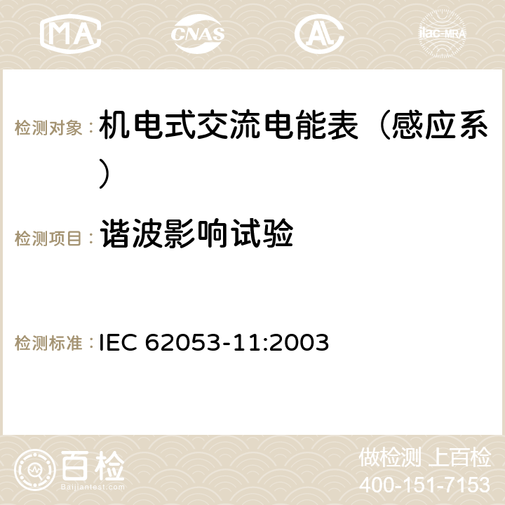 谐波影响试验 机电式有功电能表（0.5、1和2级） IEC 62053-11:2003 8.2