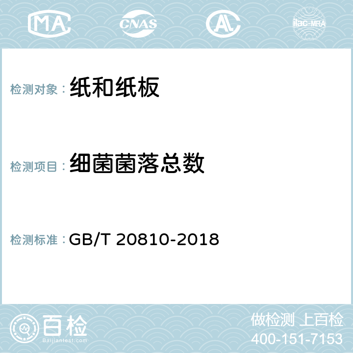 细菌菌落总数 卫生纸(含卫生纸原纸) GB/T 20810-2018 A