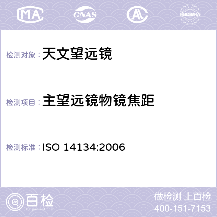 主望远镜物镜焦距 ISO 14134-2006 光学和光学仪器 天文望远镜规范