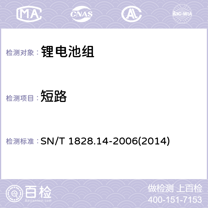 短路 进出口危险货物分类试验方法 第14部分：锂电池组 SN/T 1828.14-2006(2014) 5.1.3.3