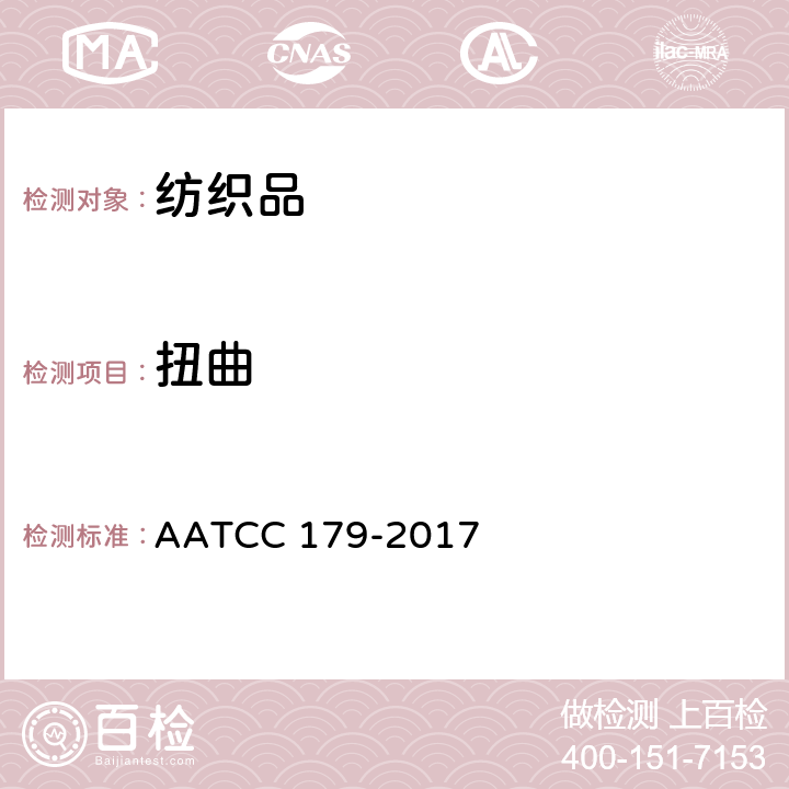 扭曲 家庭洗涤后织物歪斜的测定 AATCC 179-2017