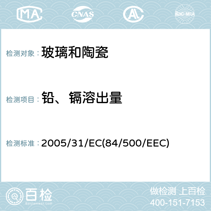 铅、镉溶出量 关于统一各成员国有关预期接触食品的陶瓷制品的法律 2005/31/EC(84/500/EEC)