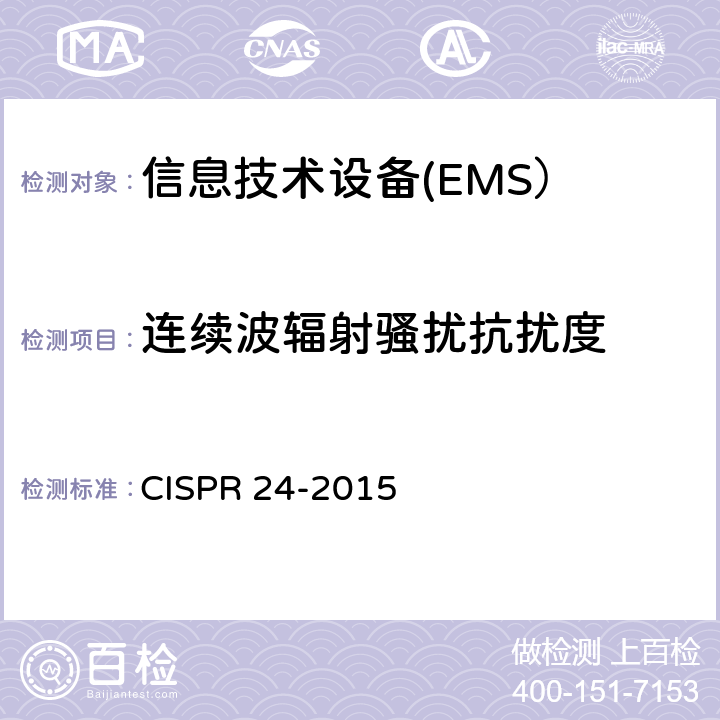 连续波辐射骚扰抗扰度 CISPR 24-2015 信息技术设备 抗扰度 限值和测量方法  4.2.1