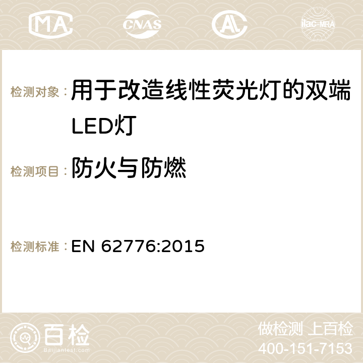 防火与防燃 用于改造线性荧光灯的双端LED灯-安全规范 EN 62776:2015 12