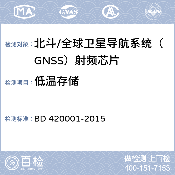 低温存储 北斗/全球卫星导航系统(GNSS)接收机射频集成电路通用规范 BD 420001-2015 4.4