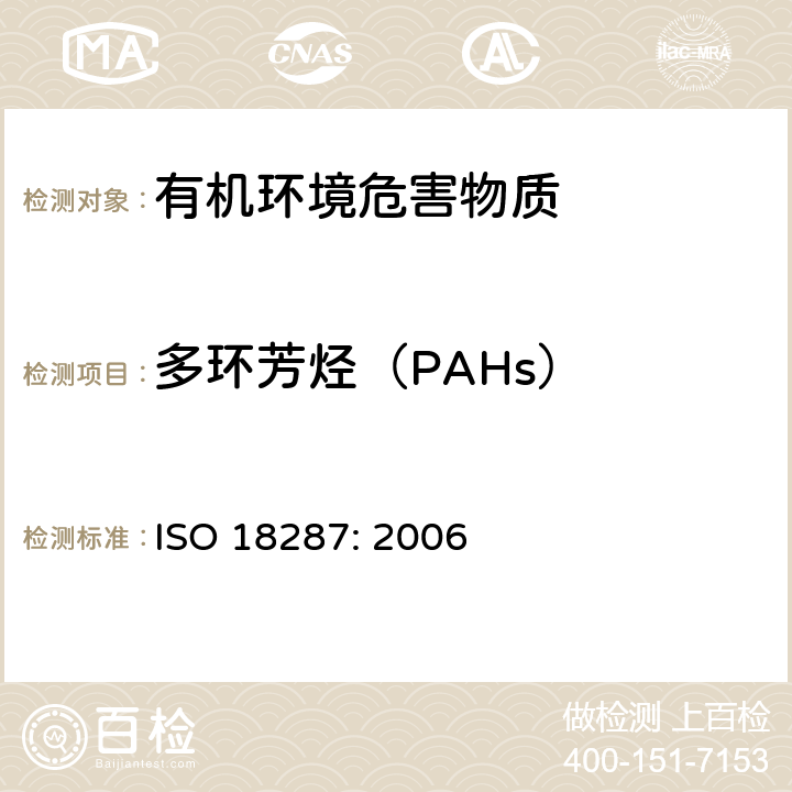 多环芳烃（PAHs） ISO 18287-2006 土壤质量 聚环芳香烃(PAH)的测定 气相色谱-质谱联用检测法(GC-MS)