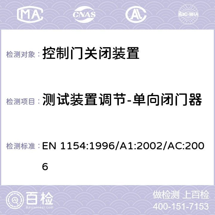 测试装置调节-单向闭门器 EN 1154:1996 建筑用五金 控制门关闭装置 要求和试验方法 /A1:2002/AC:2006 7.3.3.1