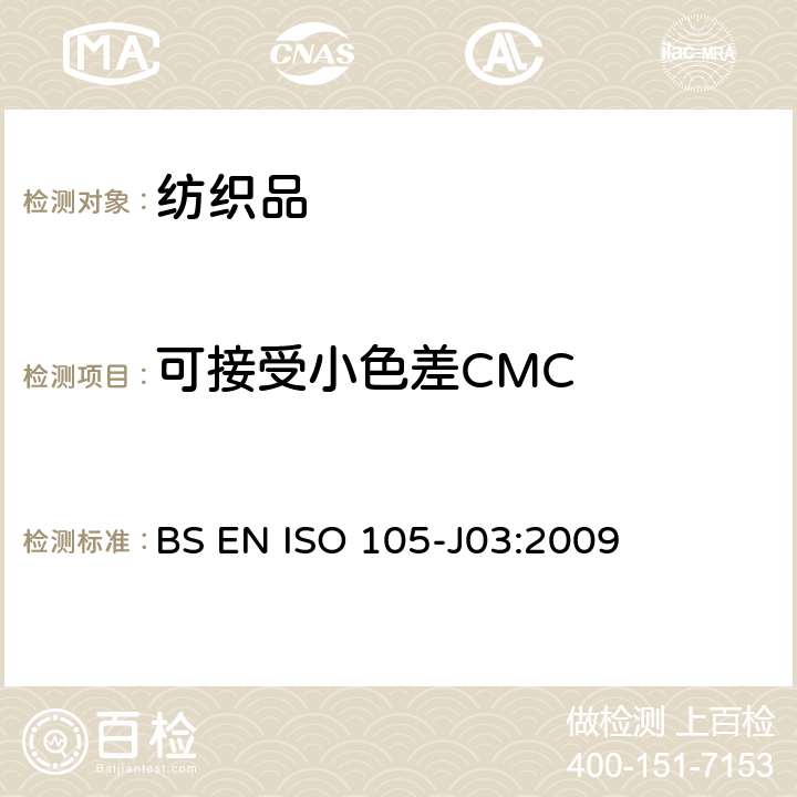 可接受小色差CMC 纺织品 色牢度试验 第J03部分:色差的计算 BS EN ISO 105-J03:2009