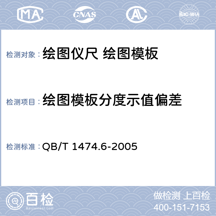 绘图模板分度示值偏差 绘图仪尺 绘图模板 QB/T 1474.6-2005 4.7