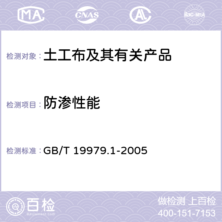 防渗性能 土工合成材料 防渗性能 第1部分：耐静水压的测定 GB/T 19979.1-2005