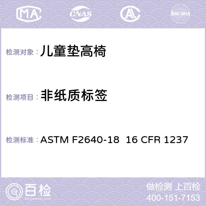 非纸质标签 ASTM F2640-18 儿童垫高椅安全规范  16 CFR 1237 条款5.9,7.8