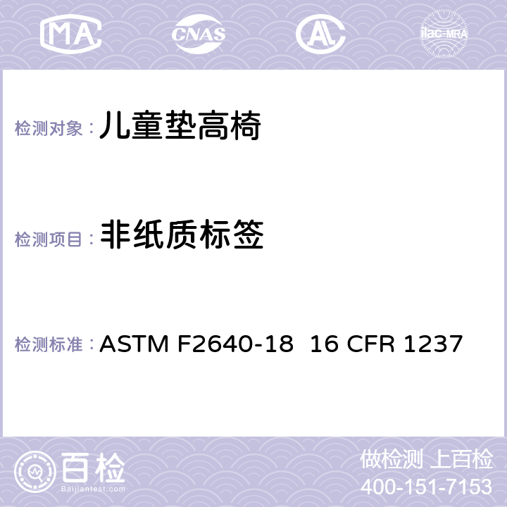 非纸质标签 儿童垫高椅安全规范 ASTM F2640-18 16 CFR 1237 条款5.9,7.8