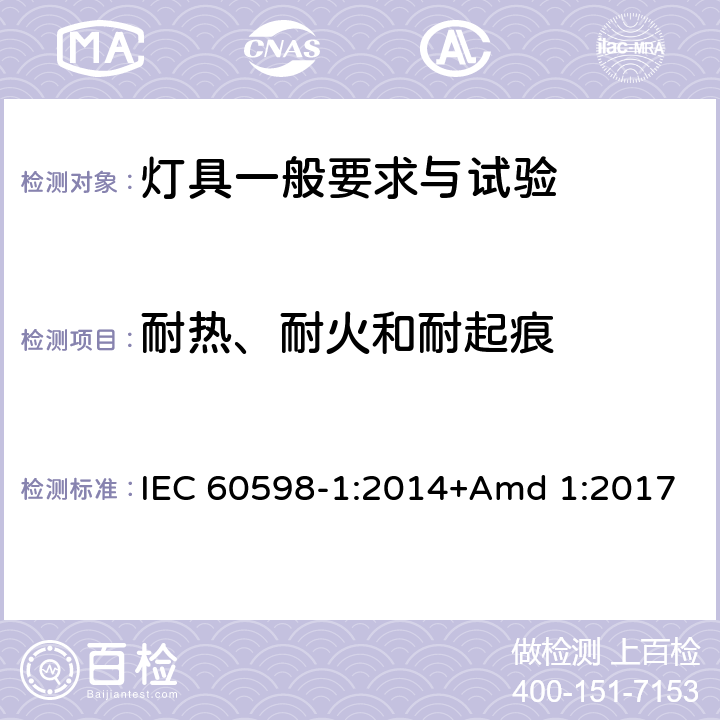 耐熱、耐火和耐起痕 《燈具 第1部分: 一般要求與試驗》 IEC 60598-1:2014+Amd 1:2017 13