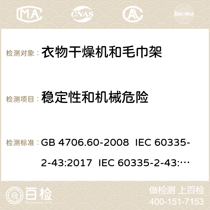 稳定性和机械危险 家用和类似用途电器的安全 衣物干燥机和毛巾架的特殊要求 GB 4706.60-2008 IEC 60335-2-43:2017 IEC 60335-2-43:2002+A1:2005+A2:2008 EN 60335-2-43:2003+A1:2006+A2:2008 EN 60335-2-43:2020+A11:2020 AS/NZS 60335.2.43:2005+A1:2006+A2:2009 20