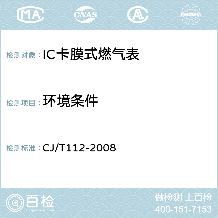 环境条件 IC卡膜式燃气表 CJ/T112-2008 7.2