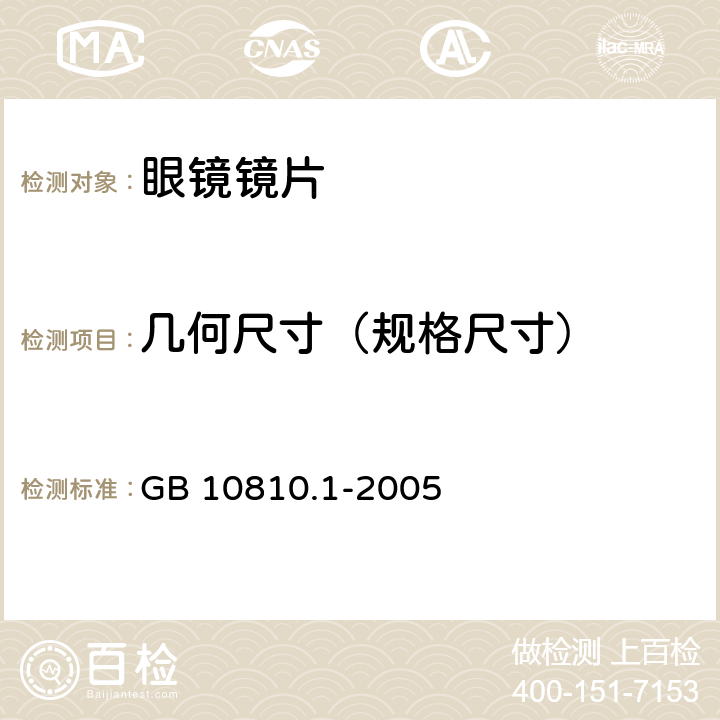 几何尺寸（规格尺寸） GB 10810.1-2005 眼镜镜片 第1部分:单光和多焦点镜片