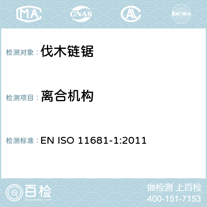 离合机构 ISO 11681-1:2011 园业设备 – 便携式链锯的安全要求及测试 - 第一部分：伐木链锯 EN  条款4.14