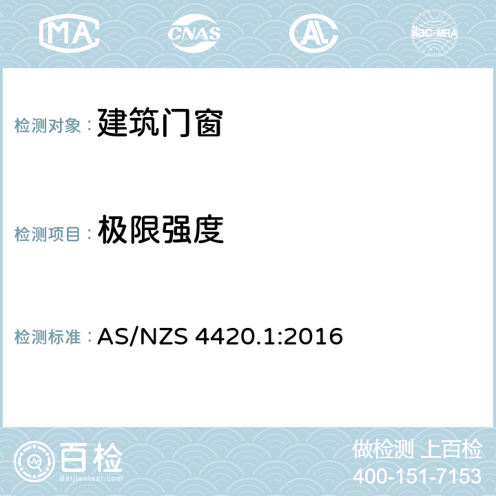 极限强度 窗，外部玻璃，木质或复合材料门测试方法 第一部分：测试顺序、样品及测试方法 AS/NZS 4420.1:2016 7