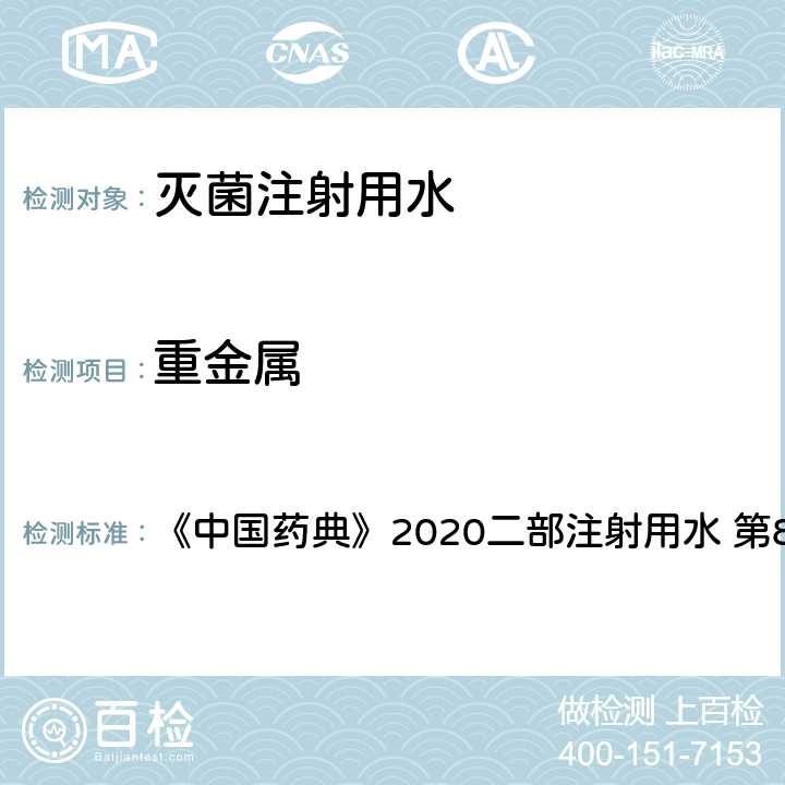 重金属 重金属 《中国药典》2020二部注射用水 第857页