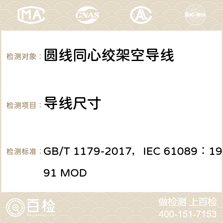 导线尺寸 圆线同心绞架空导线 GB/T 1179-2017，IEC 61089：1991 MOD 4.2,5.2