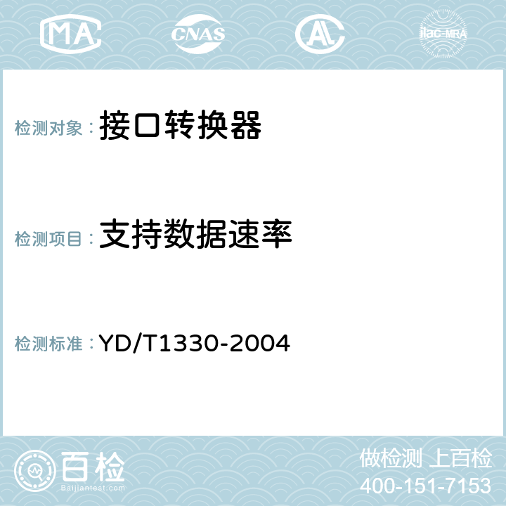 支持?jǐn)?shù)據(jù)速率 數(shù)字通信接口轉(zhuǎn)換器技術(shù)要求及測(cè)試方法 YD/T1330-2004 5.3.1.2.1