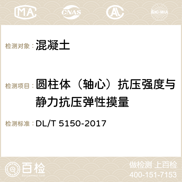 圆柱体（轴心）抗压强度与静力抗压弹性摸量 水工混凝土试验规程 DL/T 5150-2017 4.8