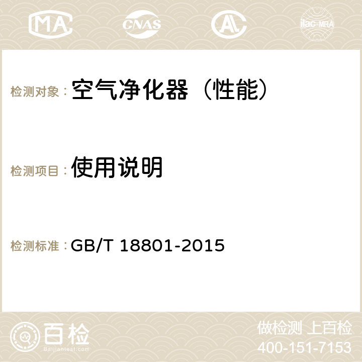 使用说明 空气净化器 GB/T 18801-2015 5.5