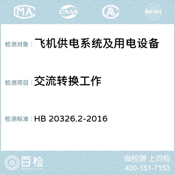 交流转换工作 机载用电设备的供电适应性试验方法第二部分：单相交流115V、400Hz HB 20326.2-2016 SAC201