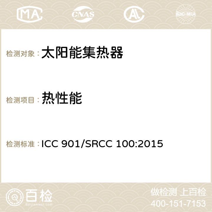 热性能 太阳能集热器标准 ICC 901/SRCC 100:2015 401.14