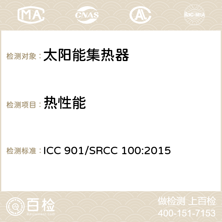 热性能 ICC 901/SRCC 100:2015 太阳能集热器标准  401.14