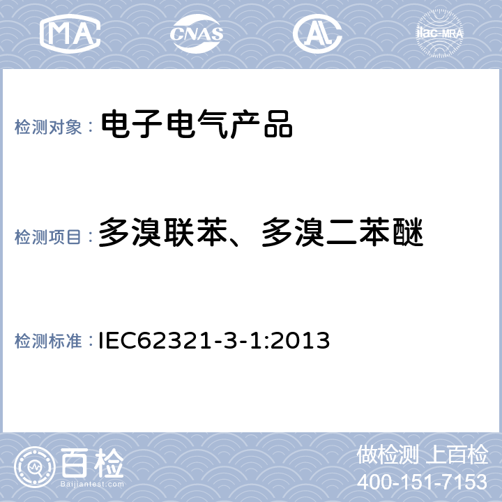 多溴联苯、多溴二苯醚 电工电子产品中某些物质的测定 第3-1部分:筛选 用X射线荧光光谱法测定铅、汞、镉、总铬和总溴 IEC62321-3-1:2013