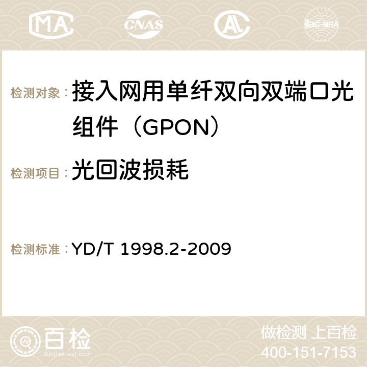 光回波损耗 接入网用单纤双向双端口光组件技术条件 第2部分：用于吉比特无源光网络（GPON）的光组件 YD/T 1998.2-2009 6.2.14