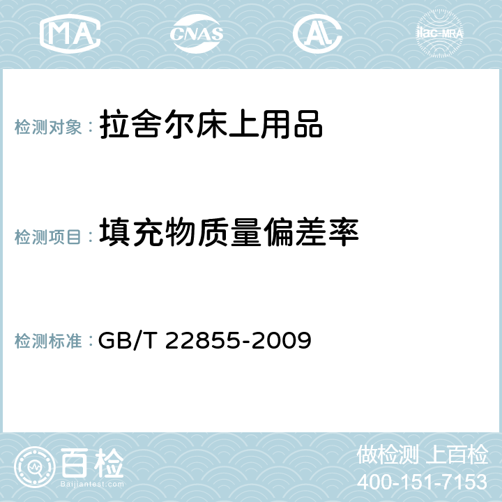 填充物质量偏差率 拉舍尔床上用品 GB/T 22855-2009 附录B