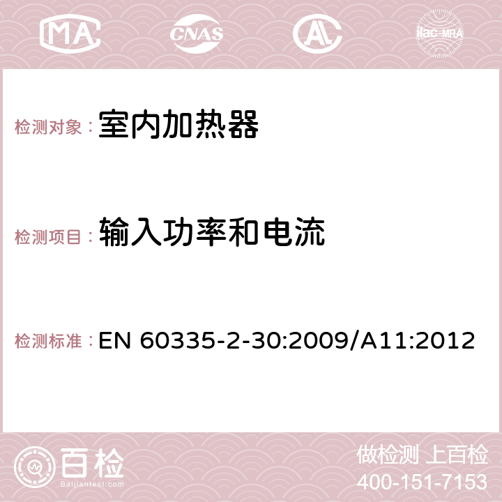 输入功率和电流 家用和类似用途电器的安全,第2部分：室内加热器的特殊要求 EN 60335-2-30:2009/A11:2012 10