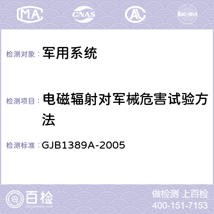 电磁辐射对军械危害试验方法 系统电磁兼容性要求 GJB1389A-2005 5.8