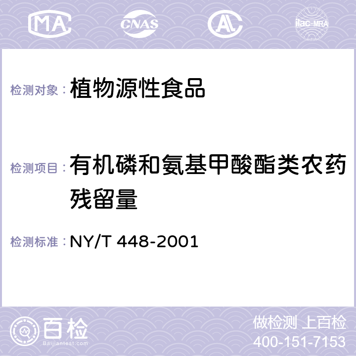 有机磷和氨基甲酸酯类农药残留量 蔬菜上有机磷和氨基甲酸酯类农药残毒快速检测方法 NY/T 448-2001