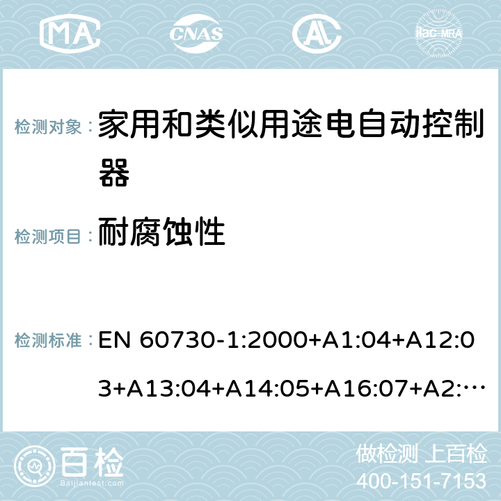 耐腐蚀性 EN 60730-1:2000 家用和类似用途电自动控制器 第1部分：通用要求 +A1:04+A12:03+A13:04+A14:05+A16:07+A2:08 条款22