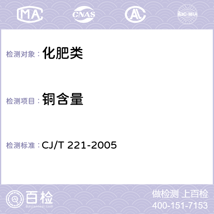 铜含量 《城市污水处理厂污泥检验方法》 CJ/T 221-2005 21