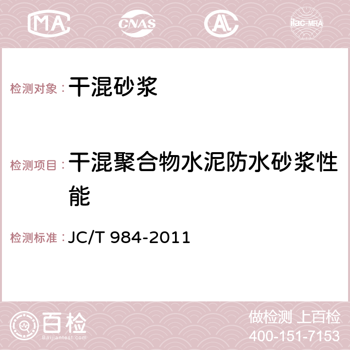 干混聚合物水泥防水砂浆性能 聚合物水泥防水砂浆 JC/T 984-2011 8.2.16