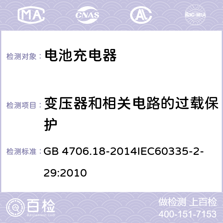 变压器和相关电路的过载保护 家用和类似用途电器的安全 电池充电器的特殊要求 GB 4706.18-2014
IEC60335-2-29:2010 17