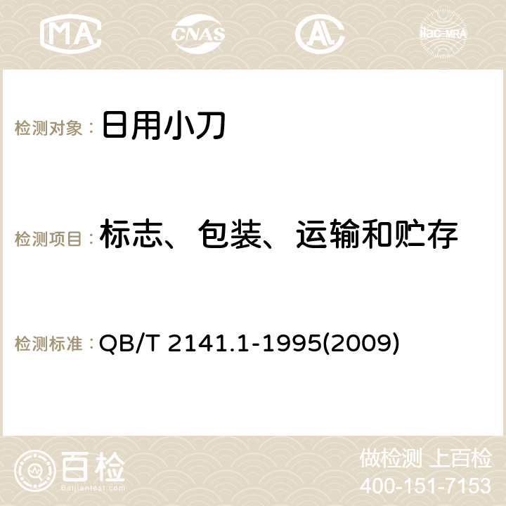 标志、包装、运输和贮存 日用小刀 QB/T 2141.1-1995(2009) 8