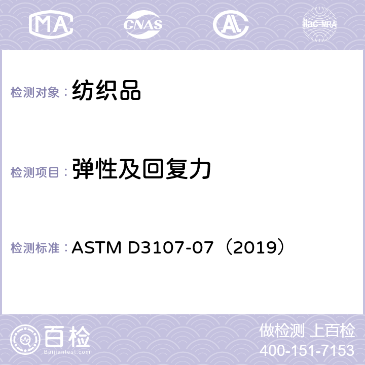 弹性及回复力 弹力纱织物弹性的标准试验方法 ASTM D3107-07（2019）