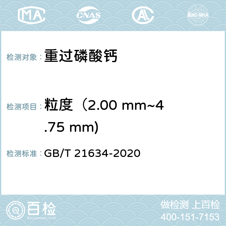 粒度（2.00 mm~4.75 mm) GB/T 21634-2020 重过磷酸钙
