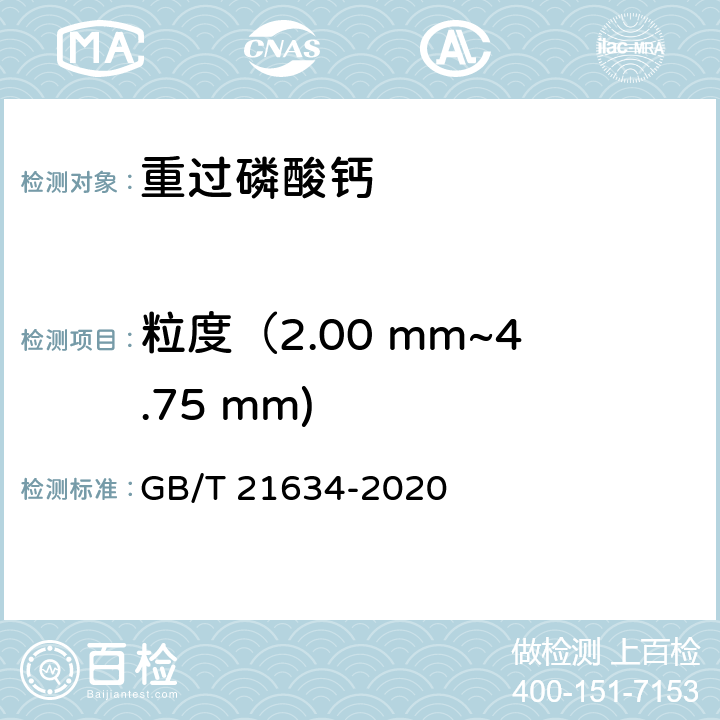 粒度（2.00 mm~4.75 mm) 重过磷酸钙 GB/T 21634-2020 5.6