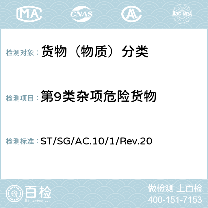 第9类杂项危险货物 联合国《关于危险货物运输的建议书 规章范本》(第20修订版) ST/SG/AC.10/1/Rev.20