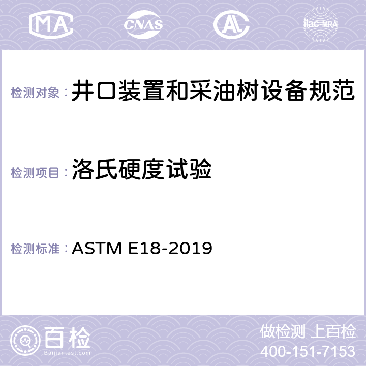 洛氏硬度试验 金属材料洛氏硬度试验方法 ASTM E18-2019