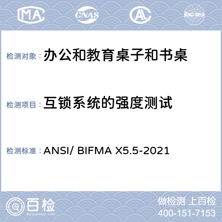 互锁系统的强度测试 ANSI/BIFMAX 5.5-20 书桌/桌台类测试-办公家具的国家标准 ANSI/ BIFMA X5.5-2021 条款13