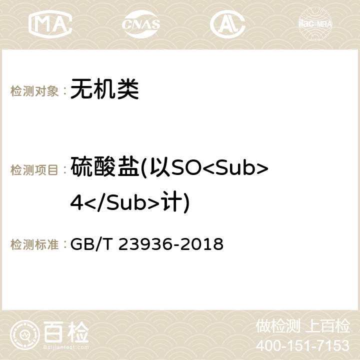 硫酸盐(以SO<Sub>4</Sub>计) GB/T 23936-2018 工业氟硅酸钠(附2019年第1号修改单)